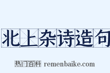 北上杂诗造句是什么意思的图片